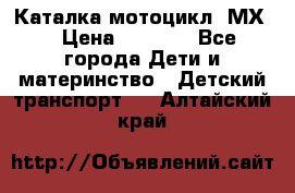 46512 Каталка-мотоцикл “МХ“ › Цена ­ 2 490 - Все города Дети и материнство » Детский транспорт   . Алтайский край